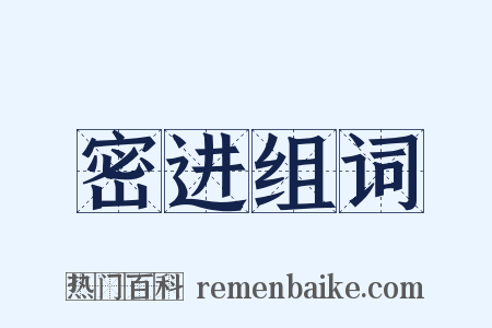 密进组词是什么意思的图片